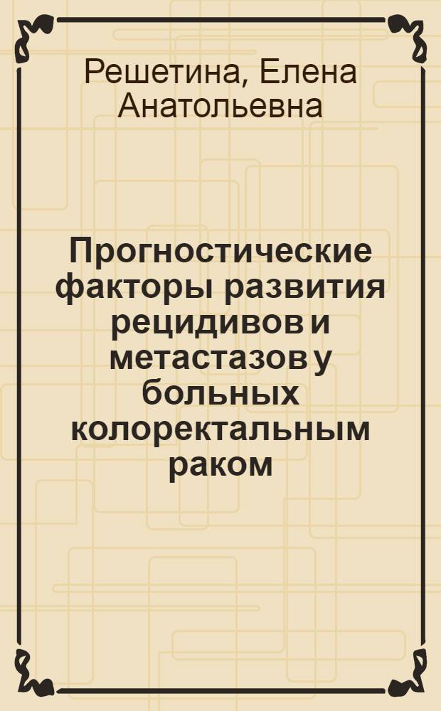 Прогностические факторы развития рецидивов и метастазов у больных колоректальным раком : автореферат диссертации на соискание ученой степени к.м.н. : специальность 14.00.14