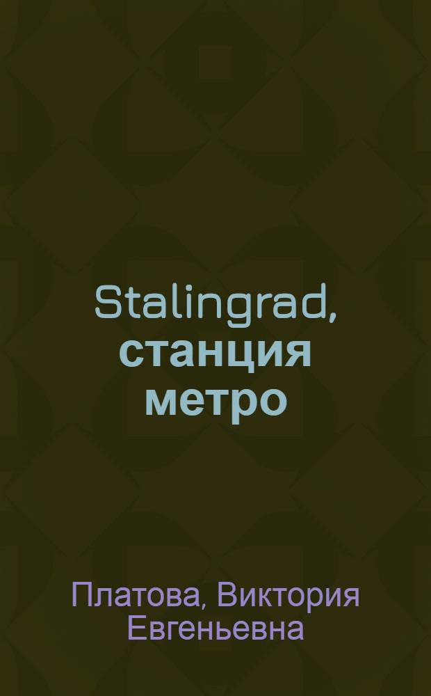 Stalingrad, станция метро : роман