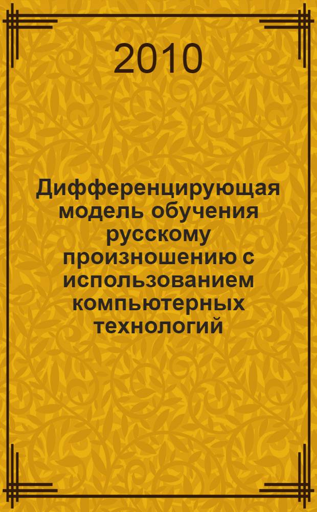 Дифференцирующая модель обучения русскому произношению с использованием компьютерных технологий