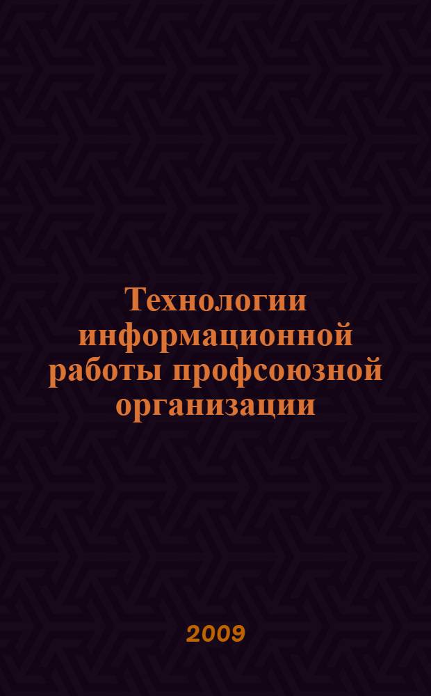 Технологии информационной работы профсоюзной организации