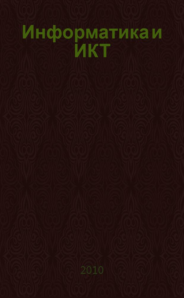 Информатика и ИКТ : учебник для 8 класса