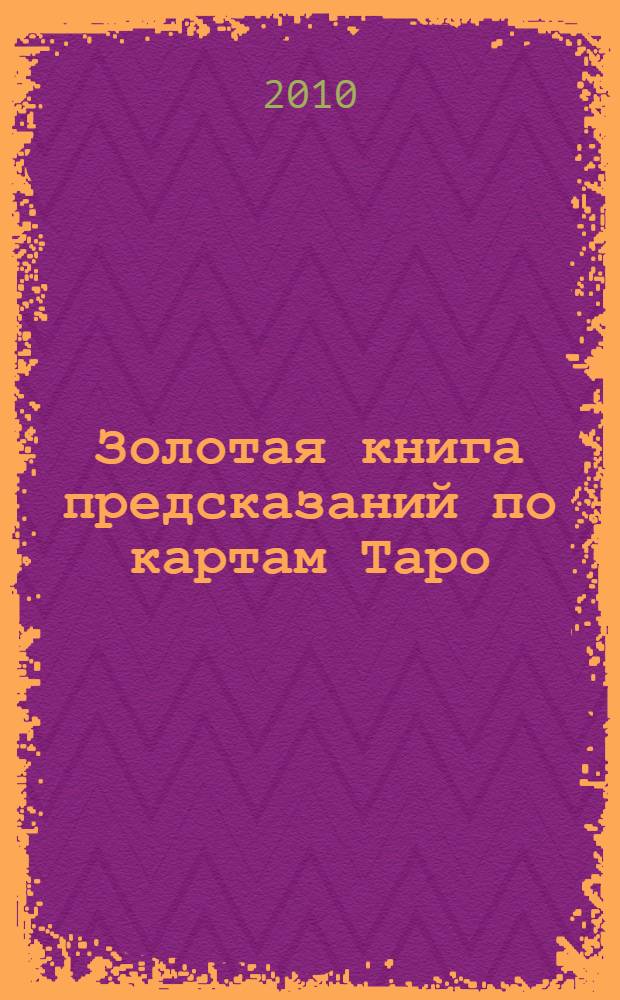 Золотая книга предсказаний по картам Таро