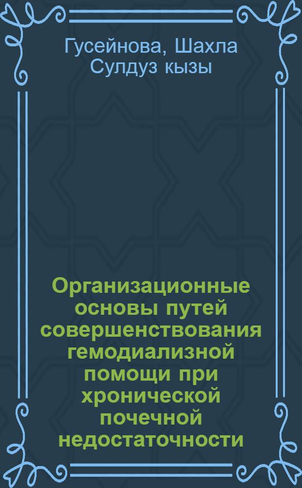 Организационные основы путей совершенствования гемодиализной помощи при хронической почечной недостаточности : автореферат диссертации на соискание ученой степени доктор философии по медицинским наукам д.м.н. : специальность 14.00.33