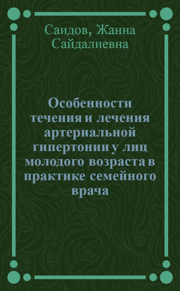 Особенности течения и лечения артериальной гипертонии у лиц молодого возраста в практике семейного врача : автореферат диссертации на соискание ученой степени к.м.н. : специальность 14.01.04