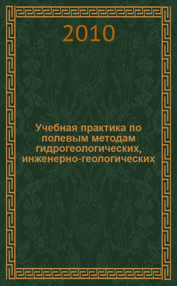 Учебная практика по полевым методам гидрогеологических, инженерно-геологических, геокриологических, инженерно-геофизических и эколого-геологических исследований в Звенигороде : сборник : к 40-летию создания практики