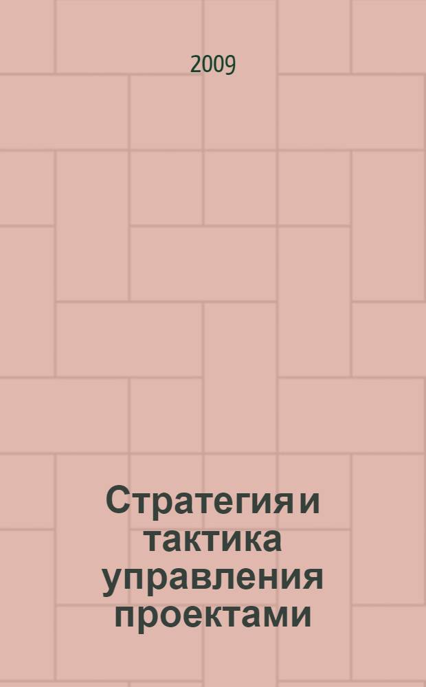 Стратегия и тактика управления проектами : учебное пособие