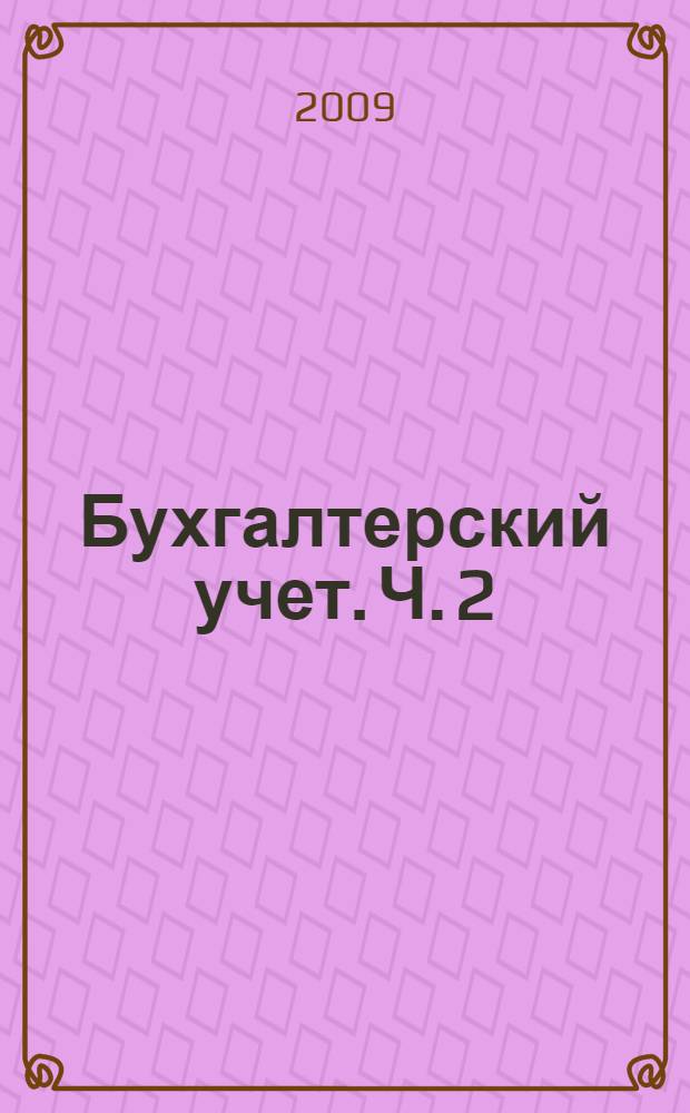 Бухгалтерский учет. Ч. 2 : Финансовый учет