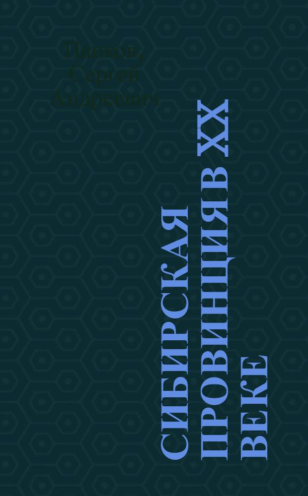 Сибирская провинция в XX веке : Краснозерский район в контексте российской истории