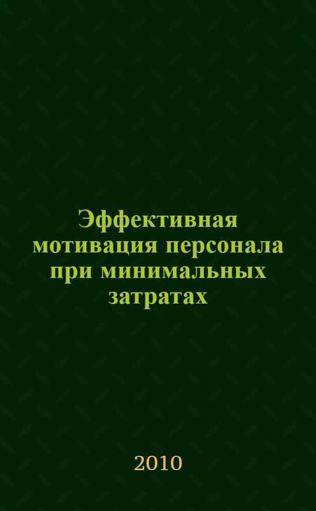 Эффективная мотивация персонала при минимальных затратах : сборник практических инструментов