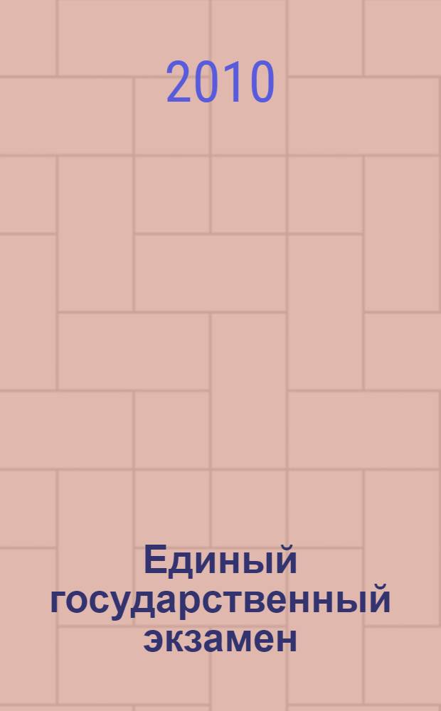 Единый государственный экзамен: 2010-2011: Индивидуальный комплект тренировочных материалов: Русский язык: Вариант N2