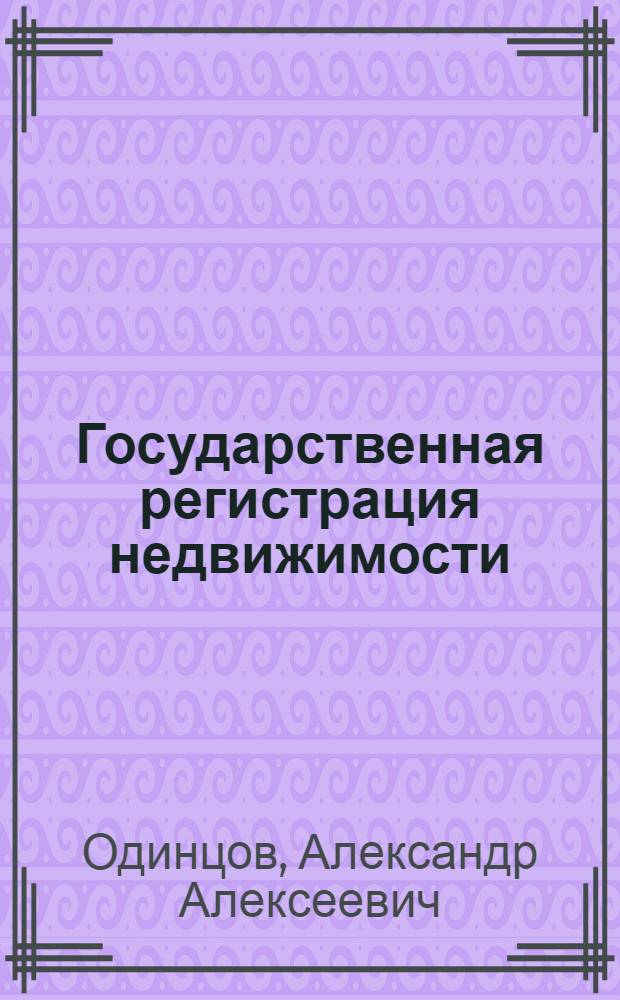 Государственная регистрация недвижимости : курс лекций : для студентов по специальности "Юриспруденция"
