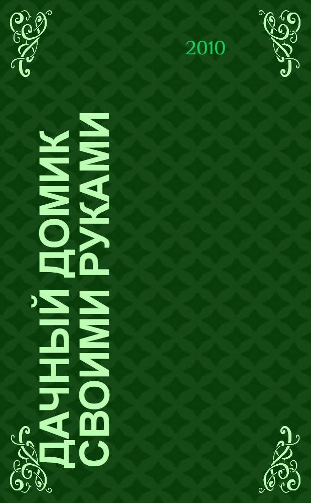 Дачный домик своими руками : практическое пособие
