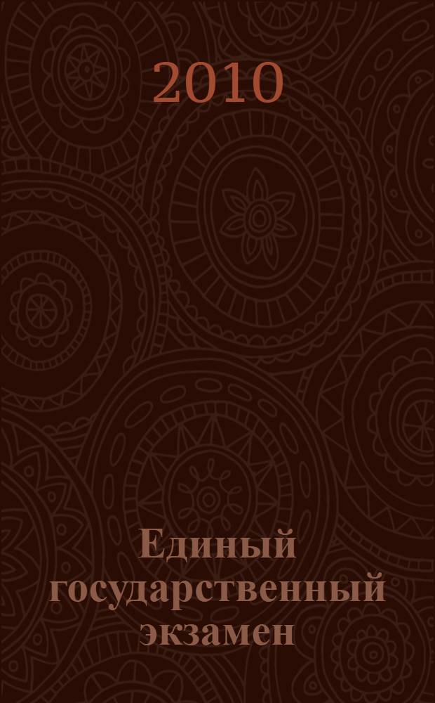Единый государственный экзамен: 2010-2011: Индивидуальный комплект тренировочных материалов: История: Вариант N2