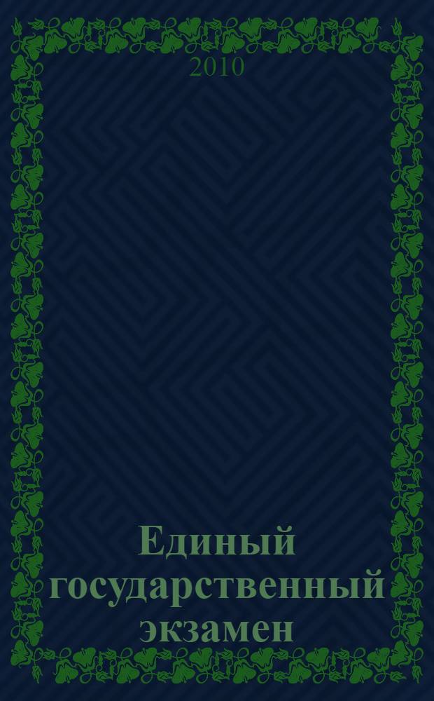Единый государственный экзамен: 2010-2011: Индивидуальный комплект тренировочных материалов: Русский язык: Вариант N1