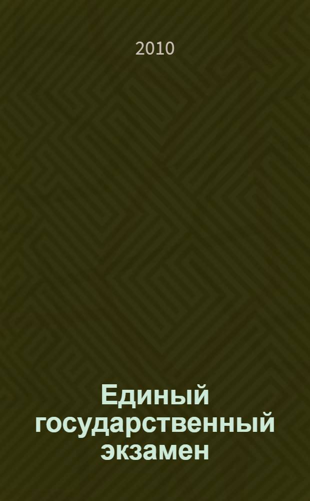 Единый государственный экзамен: 2010: Индивидуальный комплект тренировочных материалов: Английский язык: Вариант N2 (с аудиоприложением)