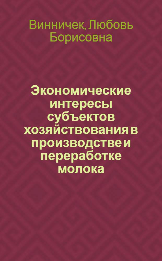Экономические интересы субъектов хозяйствования в производстве и переработке молока : монография