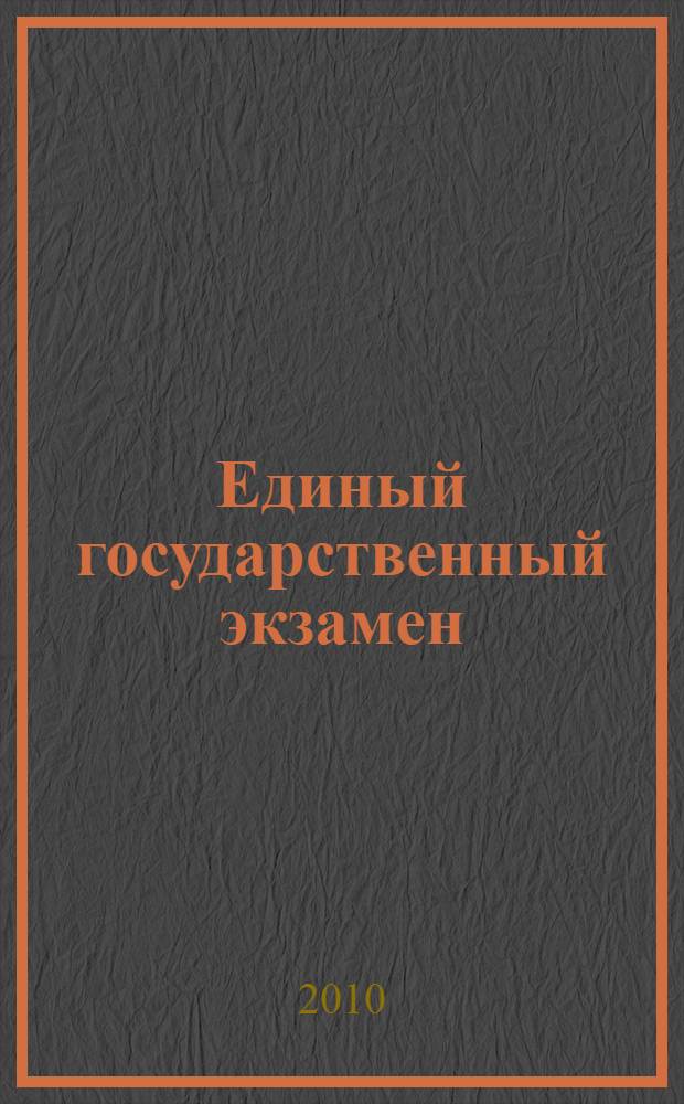 Единый государственный экзамен: 2010-2011: Индивидуальный комплект тренировочных материалов: Математика: Вариант N1