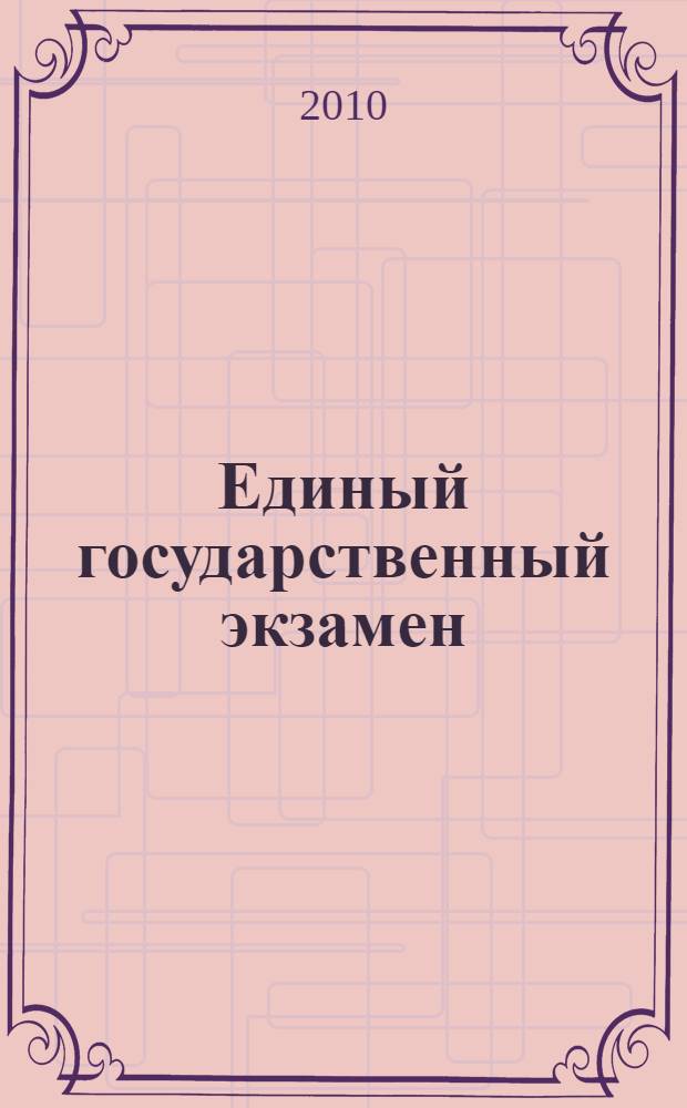 Единый государственный экзамен: 2010: Индивидуальный комплект тренировочных материалов: История: Вариант N2