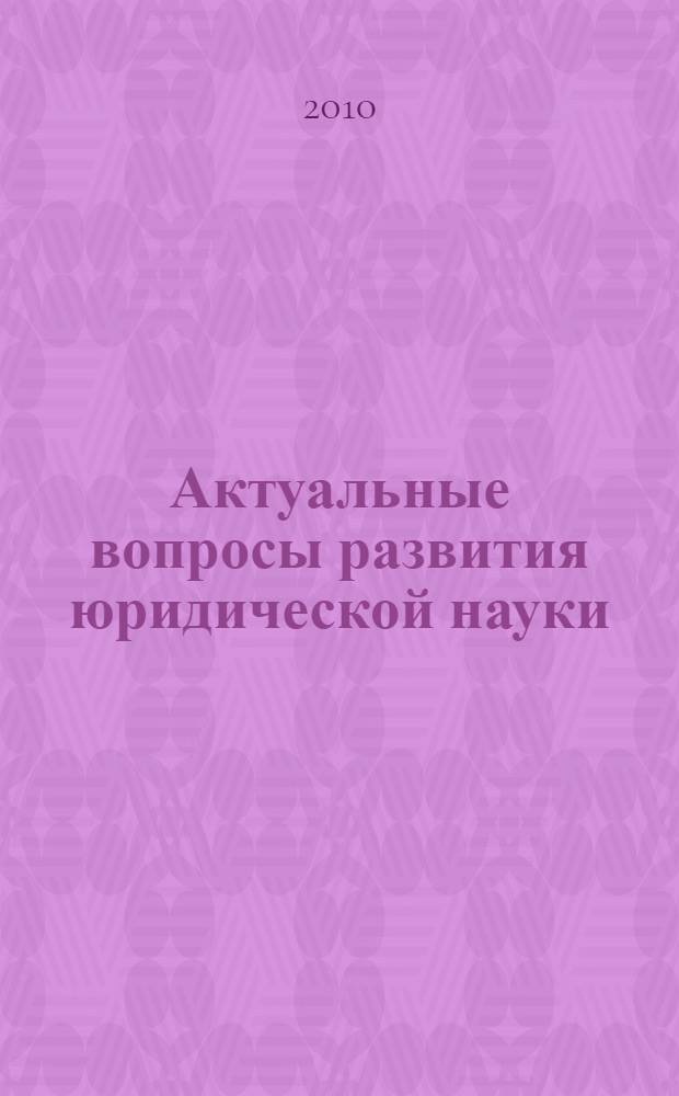 Актуальные вопросы развития юридической науки : (материалы круглого стола, 27 января 2010 г., Санкт-Петербург)