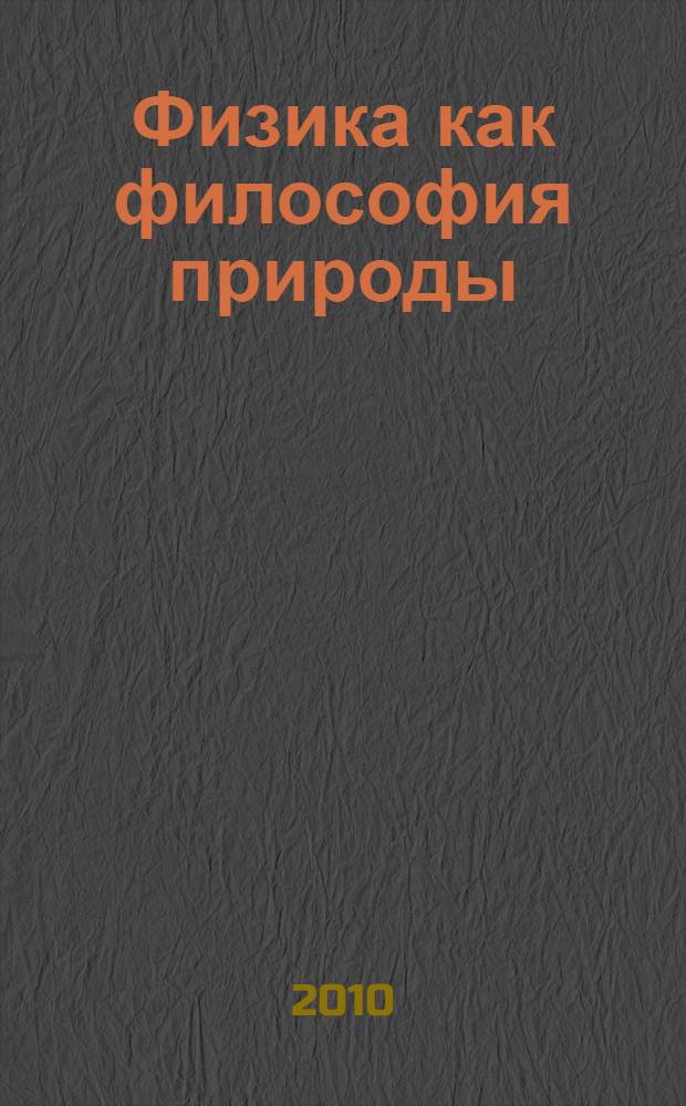 Физика как философия природы
