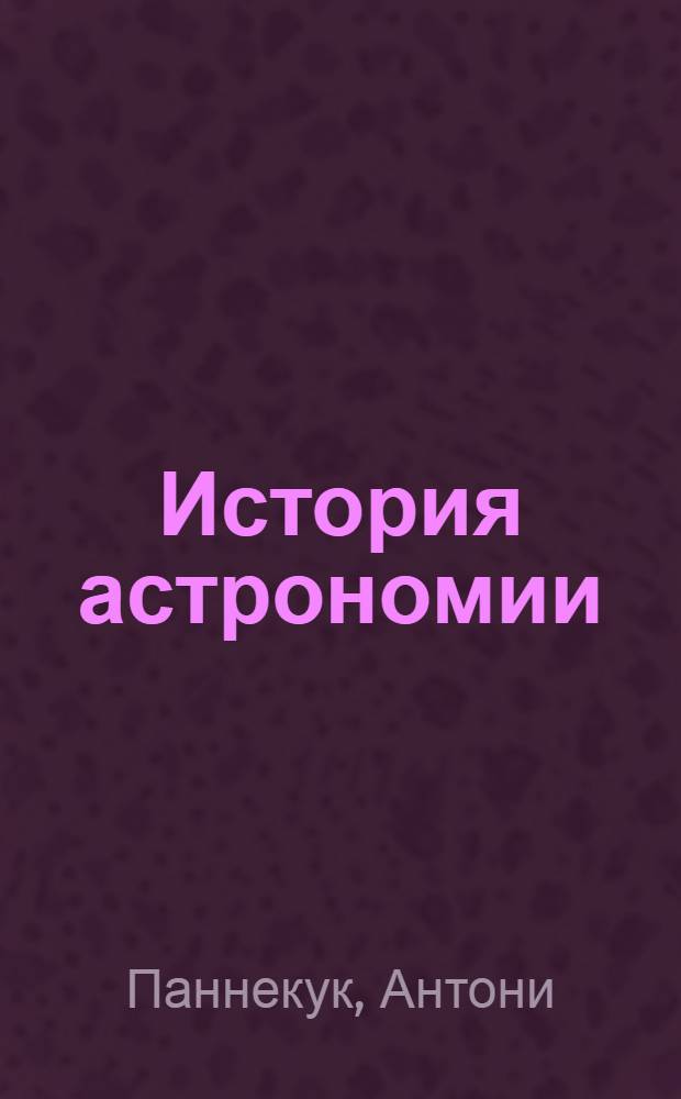 История астрономии = A History of astronomy