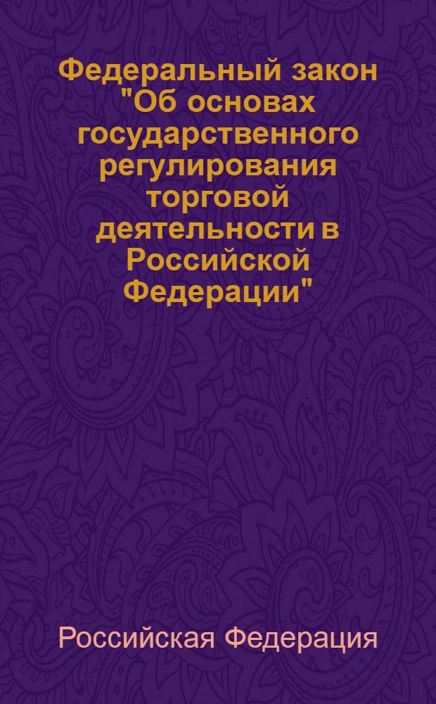 Федеральный закон "Об основах государственного регулирования торговой деятельности в Российской Федерации" : от 28 декабря 2009 года N° 381-Ф3