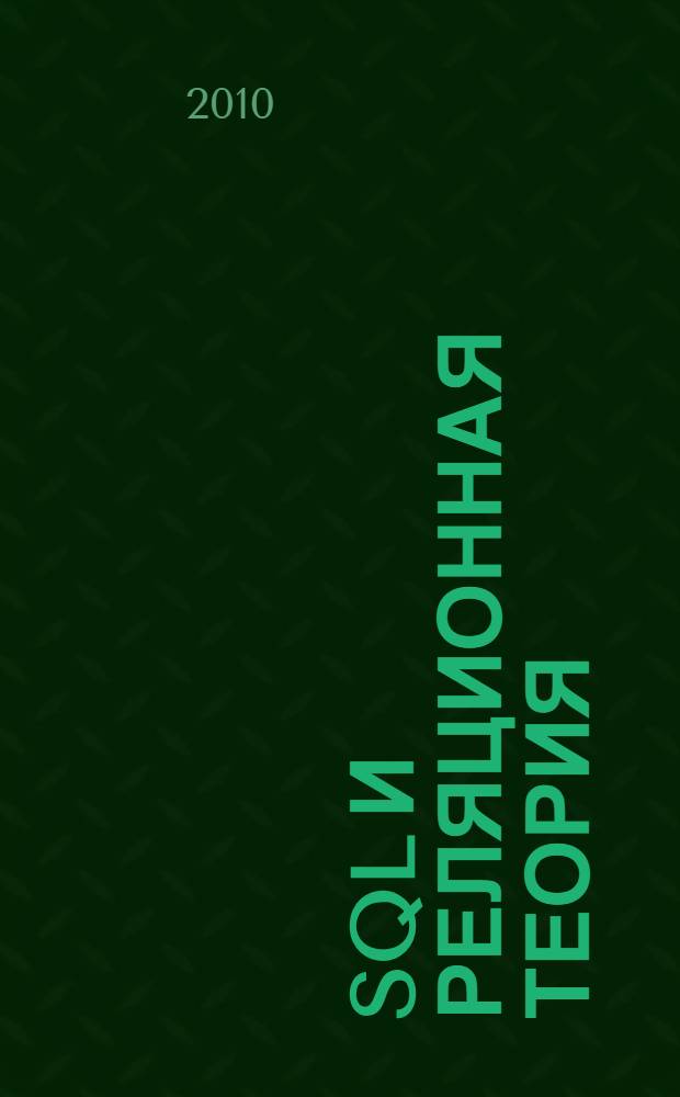 SQL и реляционная теория : как грамотно писать код на SQL