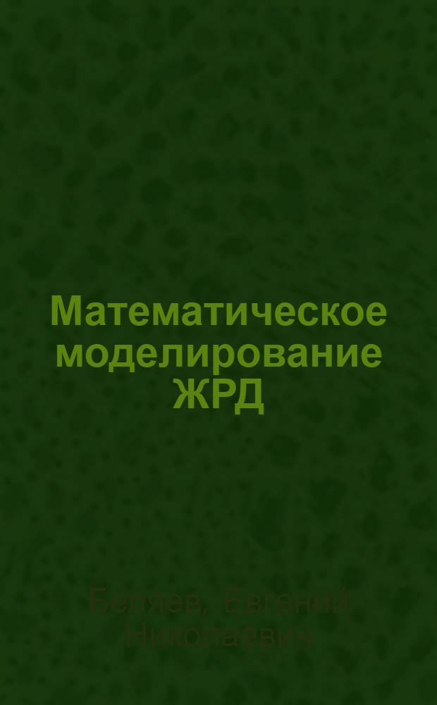 Математическое моделирование ЖРД