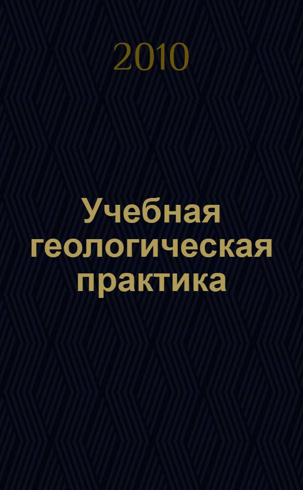 Учебная геологическая практика : учебное пособие