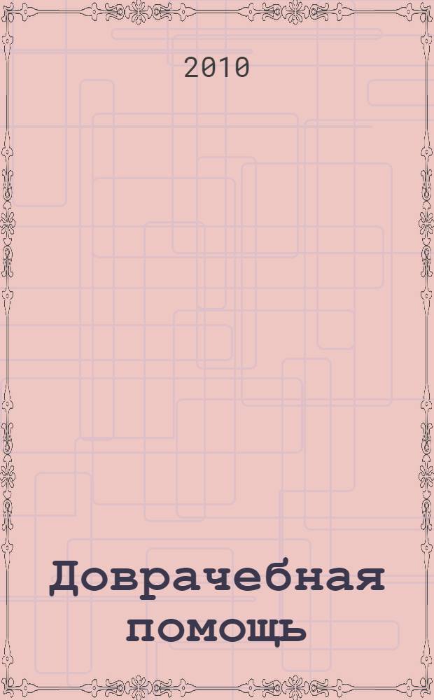 Доврачебная помощь : карманный справочник : травмы и неотложные состояния, борьба с отравлениями, первая помощь детям, проведение лечебных процедур, правила ухода за больным, медицинские знания, необходимые каждому