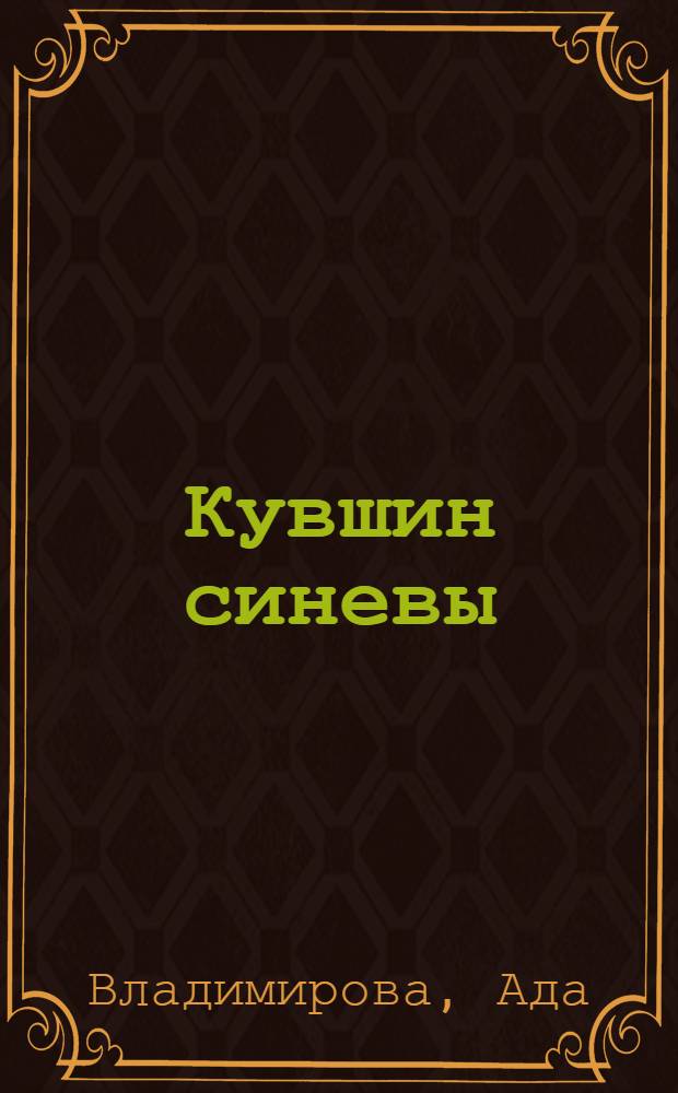 Кувшин синевы : Стихотворения