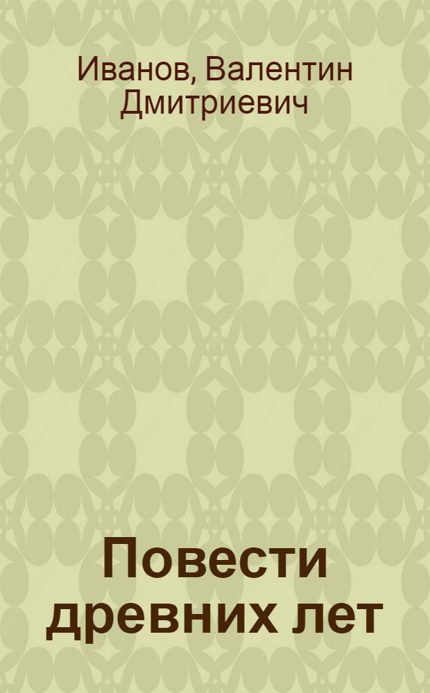 Повести древних лет : хроники IX века в четырех книгах