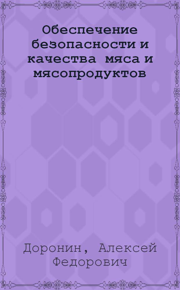 Обеспечение безопасности и качества мяса и мясопродуктов : учебное пособие : для подготовки дипломированных специалистов по направлению 260500 "Технология продуктов специального назначения и общественного питания" для студентов специальностей 260504, 260505 по дисциплине "Обеспечение безопасности и качества продуктов питания"