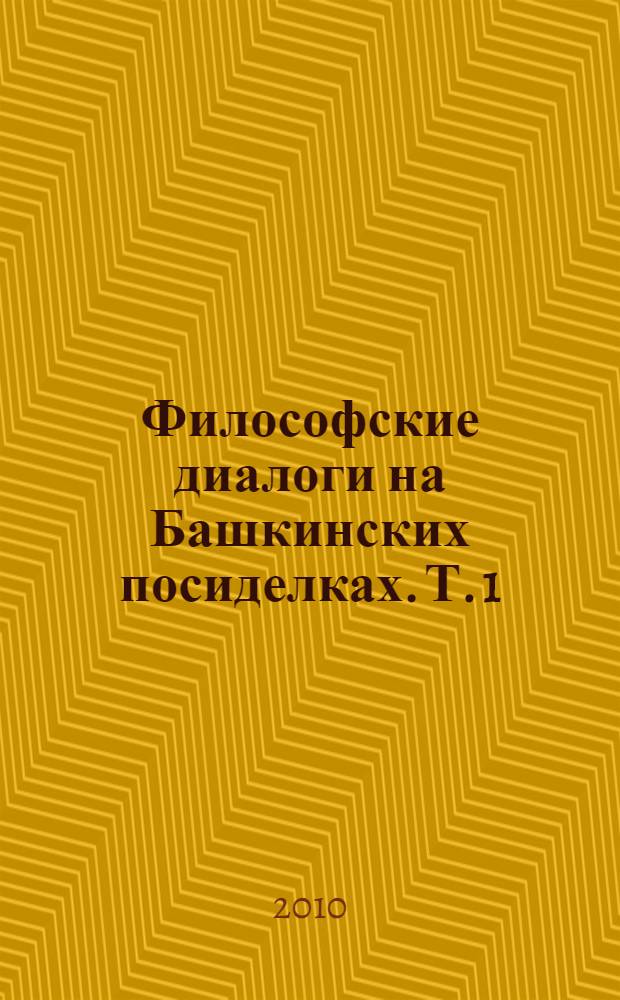 Философские диалоги на Башкинских посиделках. Т. 1