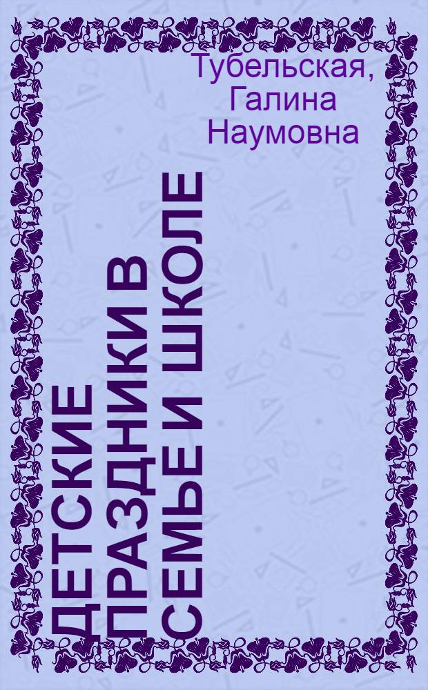 Детские праздники в семье и школе