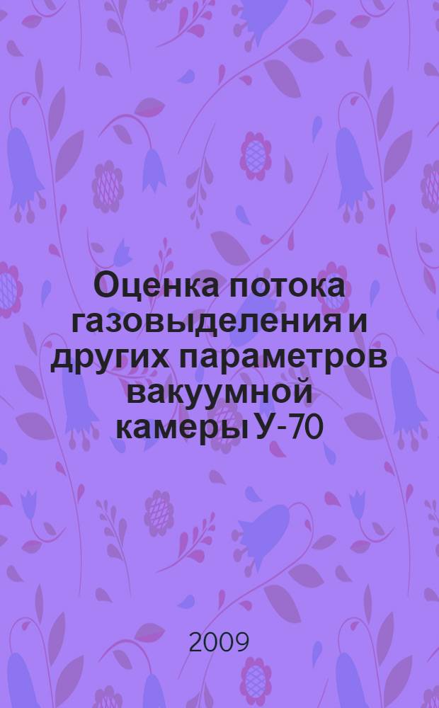 Оценка потока газовыделения и других параметров вакуумной камеры У-70