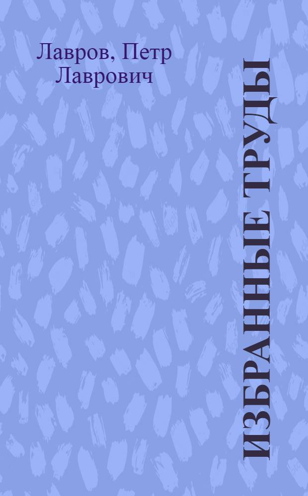 Избранные труды