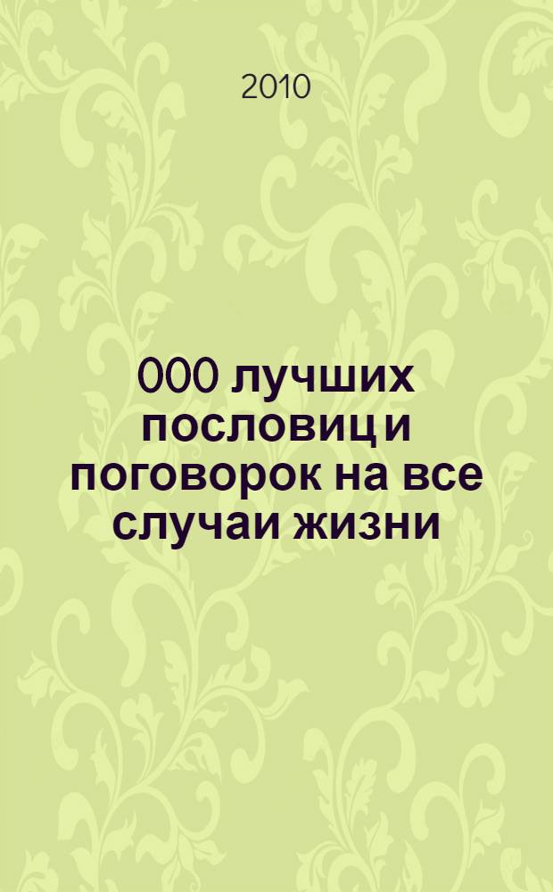 10 000 лучших пословиц и поговорок на все случаи жизни