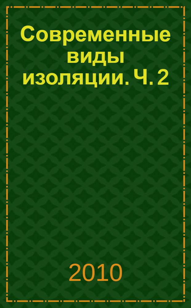 Современные виды изоляции. Ч. 2 : Изоляция высоковольтных вводов