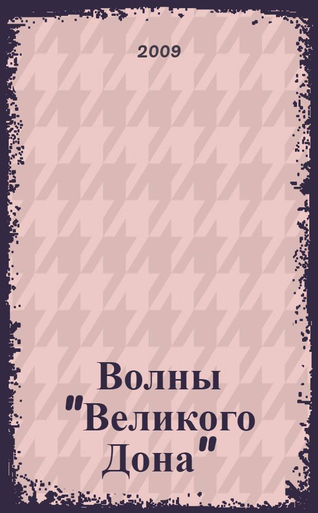 Волны "Великого Дона" : традиции и новаторство в творчестве Виктора Будакова