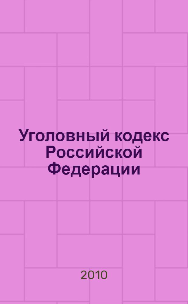Уголовный кодекс Российской Федерации : официальный текст : по состоянию на 22 февраля 2010 г. : принят Государственной Думой 24 мая 1996 года : одобрен Советом Федерации 5 июня 1996 года : подписан Президентом РФ 13 июня 1996 года N&deg; 63-Ф3 : (в ред. Федеральных законов от 27.05.1998 N&deg; 77-Ф3 и др. )
