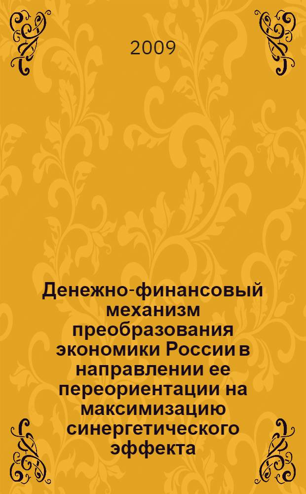 Денежно-финансовый механизм преобразования экономики России в направлении ее переориентации на максимизацию синергетического эффекта
