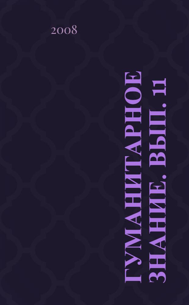 Гуманитарное знание. Вып. 11