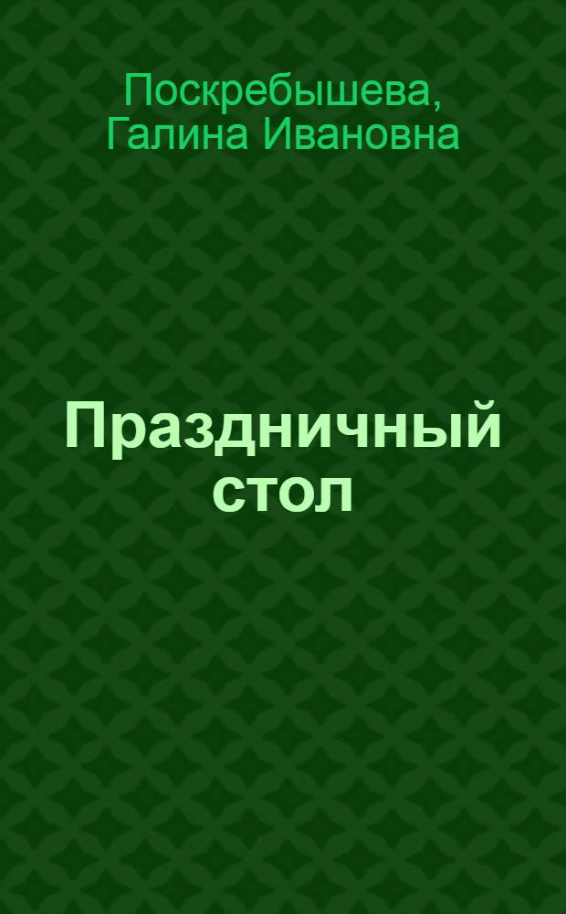 Праздничный стол