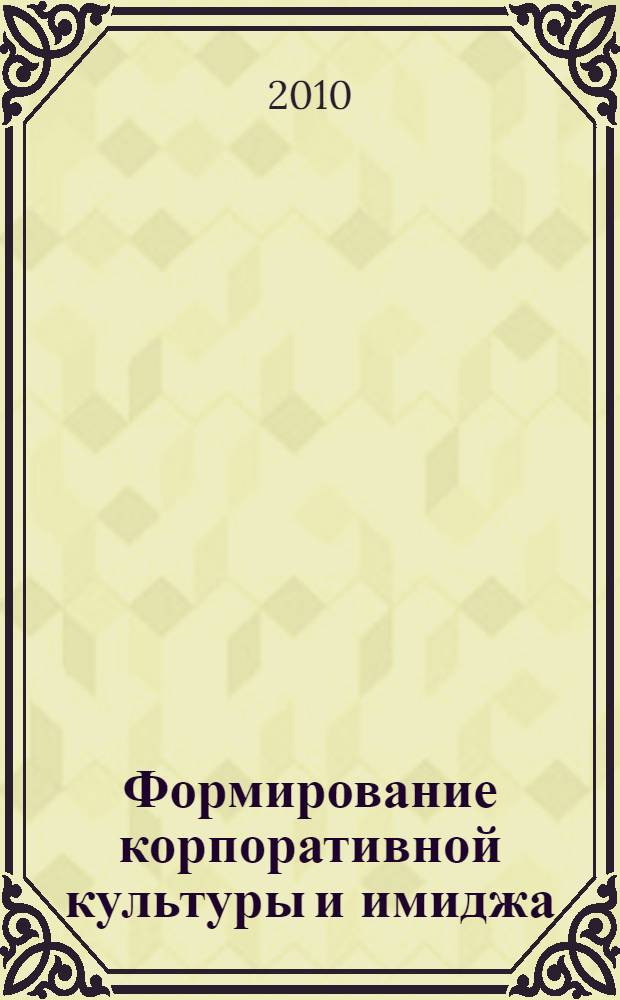 Формирование корпоративной культуры и имиджа : учебное пособие