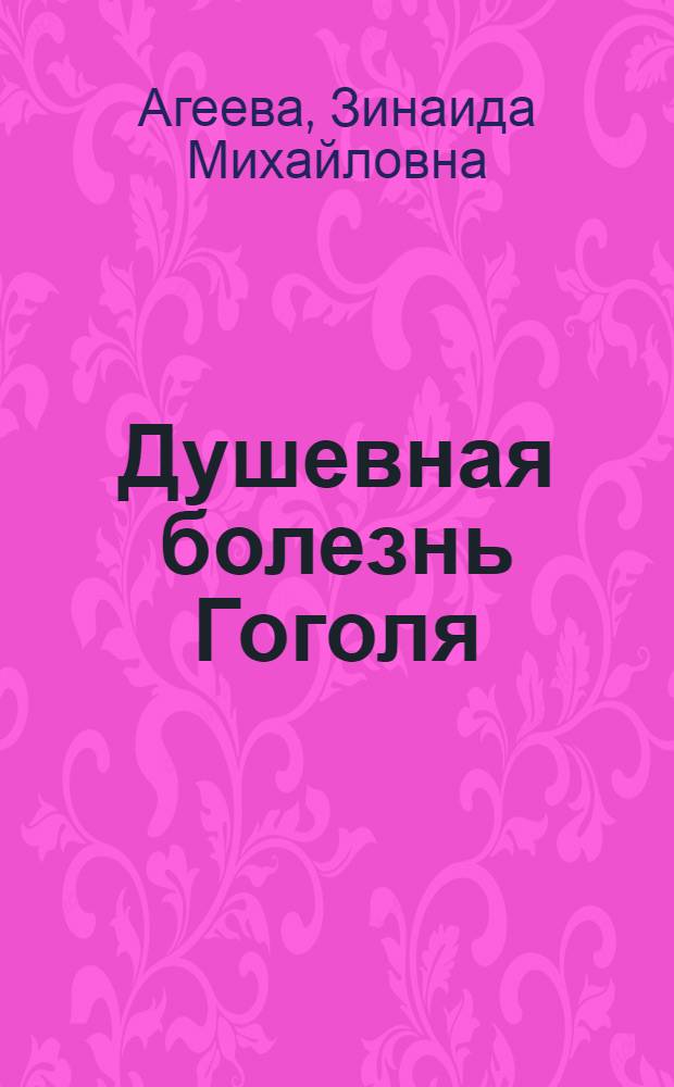 Душевная болезнь Гоголя