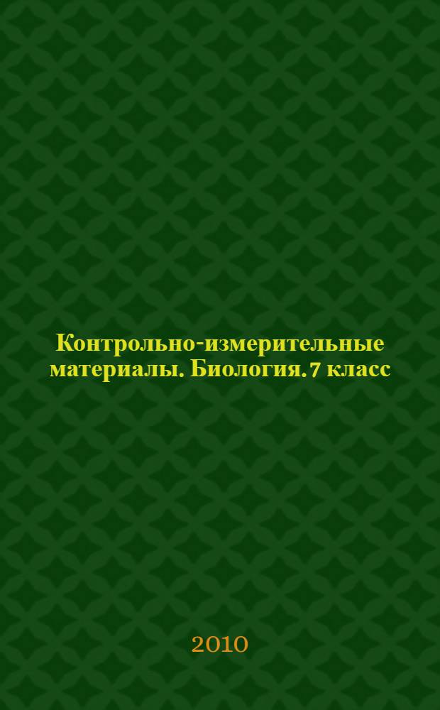 Контрольно-измерительные материалы. Биология. 7 класс