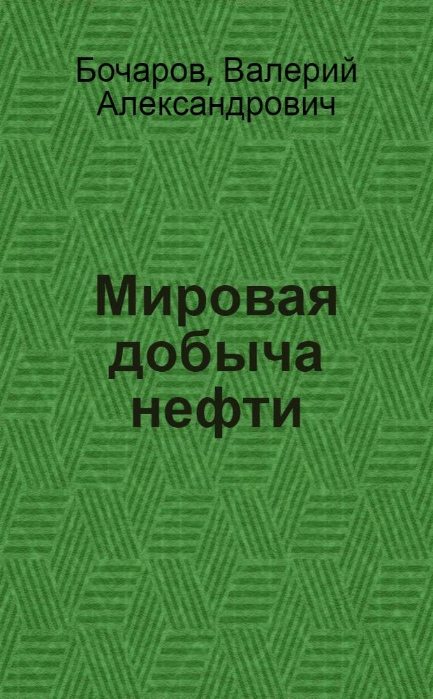 Мировая добыча нефти: история, современное состояние и прогноз