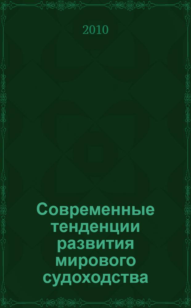 Современные тенденции развития мирового судоходства : монография