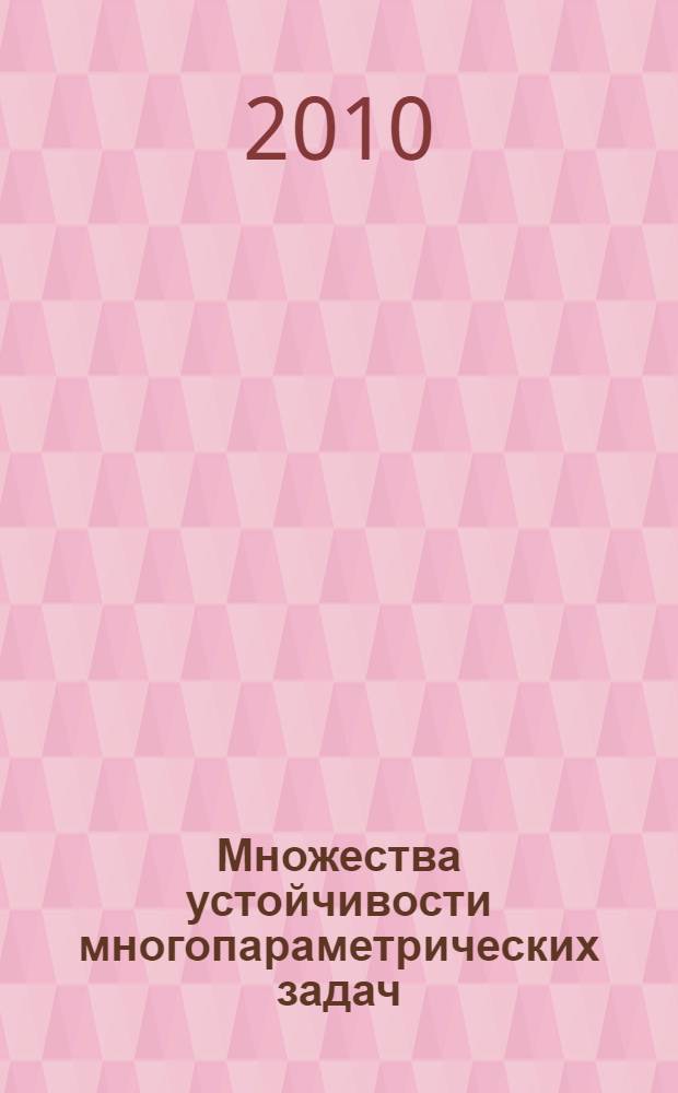 Множества устойчивости многопараметрических задач